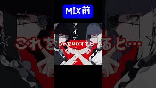 【MIX前後比較】結構ちがくない??? #shorts #歌ってみた #男女で歌ってみた #アイデンティティ #kanaria #ボーカルMIX