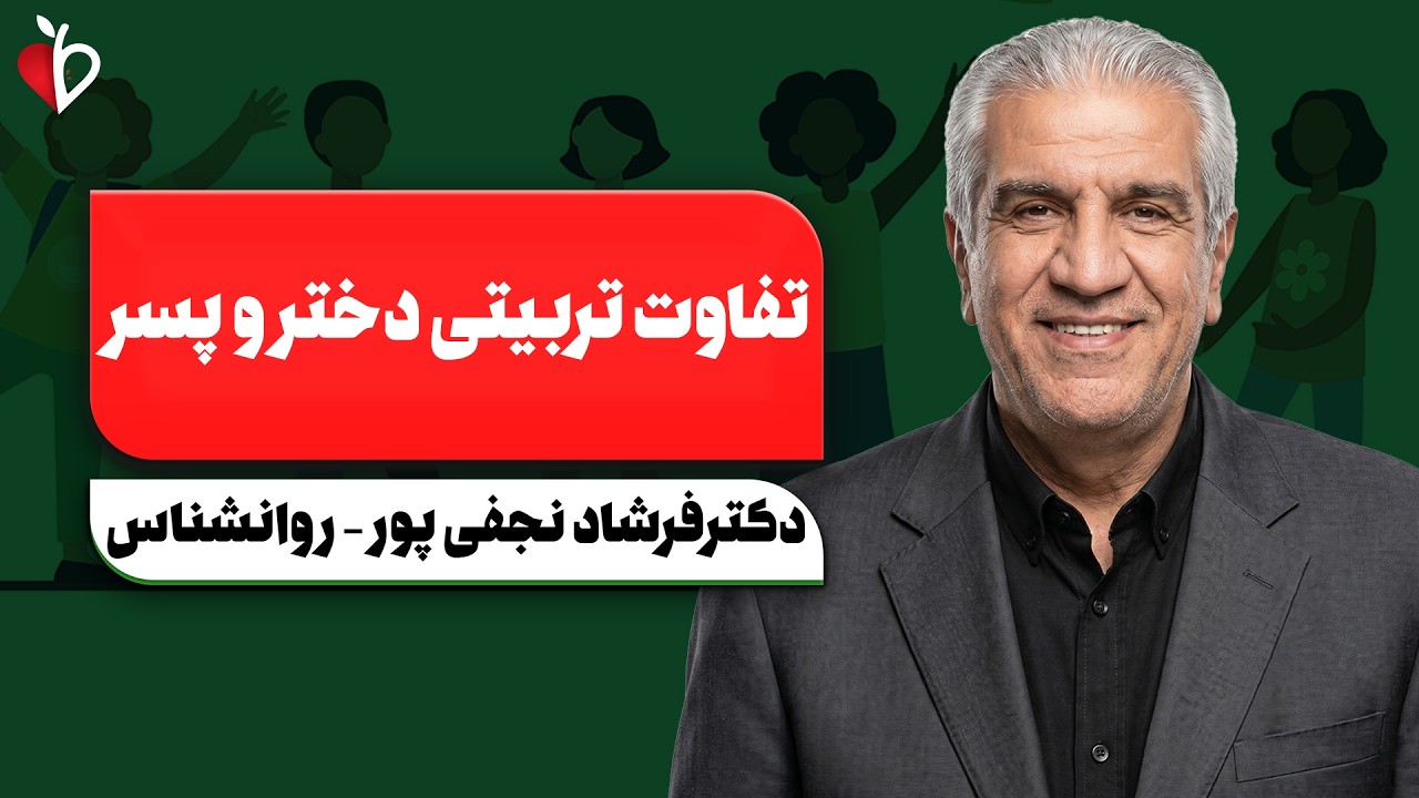 تربیت دختر و پسر یکی نیست! ۷ اشتباه خطرناک والدین که آینده بچه‌ها را خراب می‌