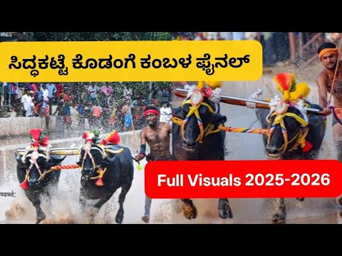 SIDDAKATTE KODANGE KAMBALA ALL FINAL 2025-2026