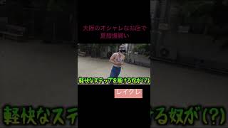 【レイクレ切り抜き】大阪のオシャレなお店で夏服爆買い#shorts
