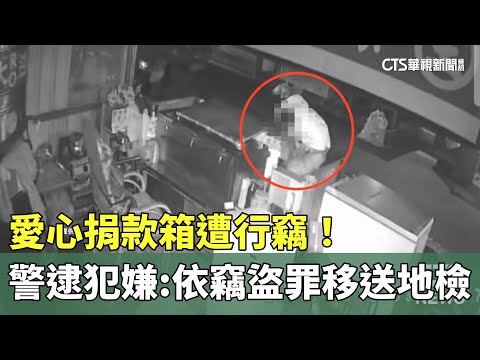 愛心捐款箱遭行竊！警逮犯嫌：依竊盜罪移送地檢