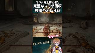 神肌のふたりの完璧なフラグ回収をするフロム完全初心者VTuber【エルデンリング】 #shorts #エルデンリング #eldenring #vtuber #ゲーム実況 #バズれ