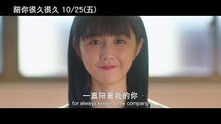 威視電影【陪你很久很久】正式預告