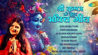Download lagu श्री कृष्ण के सुंदर भक्तिगीत | Swati Mishra | Suno Krishna Pyaare | Chori Chori Makhan | Bhakti Geet mp3 Download lagu श्री कृष्ण के सुंदर भक्तिगीत | Swati Mishra | Suno Krishna Pyaare | Chori Chori Makhan | Bhakti Geet mp3