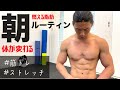 【モーニングルーティン】筋トレとストレッチを初公開します