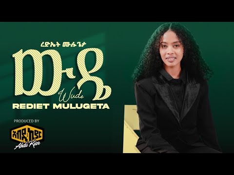 Ethiopian Music Rediet Mulugeta  - Wude 2025 ረድኤት ሙሉጌታ - ውዴ Official Music Video.