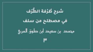 صورة شرح طرفة الطرف في مصطلح من سلف(٣)[الأبيات (١٩ - ٢٨)]-محمد بن سعيد ابن طوق المري