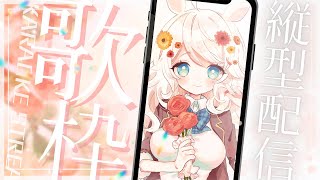 喉が枯れるまで色々歌います！【歩栖パコ／Vtuber】歌枠 karaoke #shorts