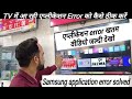 How To Troubleshoot Apps That Are Not Working On The Samsung Smart TV