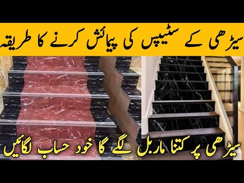 How to calculate Rise and Tread of Stair (2023) | Staircase Design | How to Design Staircase Marble