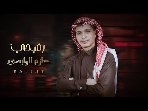 جذبني فلكلور رفيحي حازم الوابصي حصرياً 2023