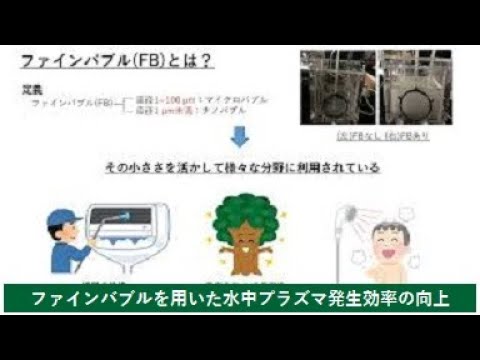 【理工学部】ファインバブルを用いた水中プラズマ発生効率の向上