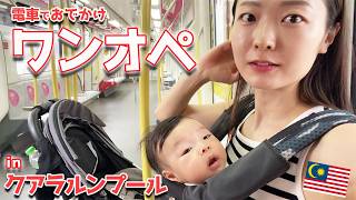 【マレーシア】クアラルンプールへ引っ越し✈️海外でワンオペ育児ってどうなの❓