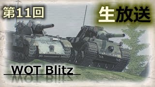 【WOT Blitz】実況生放送　第11回
