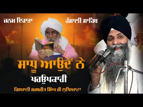 ਸਾਧੂ ਆਉਂਦੇ ਨੇ ਪਰਉਪਕਾਰੀ । Sant baba Ajit Singh Ji Hansali wale । Giani Sarbjit Singh Ludhiana Wale