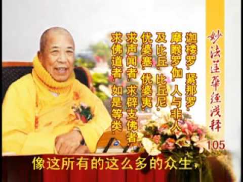 妙法蓮華經淺釋 105 法師品第十 宣化上人