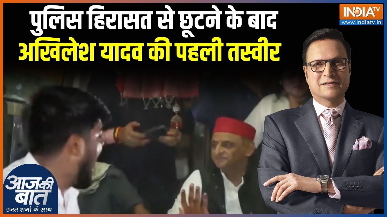 Akhilesh Yadav Latest Updates :  पुलिस हिरासत से छूटने के बाद अखिलेश यादव 