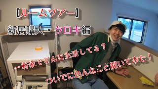 【第１３７品目】ＳＳＵメンバー初の持ち家(一軒家)に行ってみた！〈ルームツアー〉