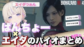 轟はじめとエイダの物語〜ばんちょーとエイダのバイオまとめ〜[轟はじめ/ホロライブ切り抜き]