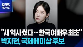 박지현, 한국 여배우 최초 국제에미상 여자연기상 후보 [잇슈 컬처] / KBS 2026.09.28.