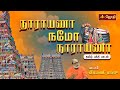 நாராயணா நமோ நாராயணா ஸ்ரீ ரங்கநாதசுவா