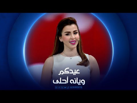 شاهد بالفيديو.. عيدكم ويانه أحلى | 18-06-2024