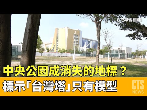 消失的地標？　中央公園標示「台灣塔」只有模型