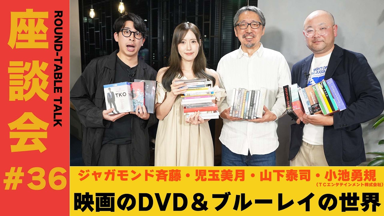 【座談会#36】映画のDVD＆ブルーレイの世界【ゲスト：ジャガモンド斉藤・児玉美月・山下泰司・小池勇規（ＴＣエンタテインメント株式会社）】  #映画のDVDブルーレイの世界