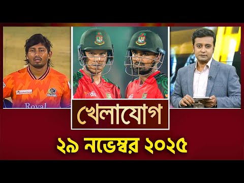 খেলাযোগ, ২৯ নভেম্বর ২০২৫ | Khelajog
