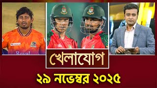 Download lagu খেলাযোগ, ২৯ নভেম্বর ২০২৫ | Khelajog mp3