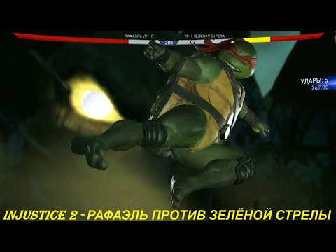 Injustice 2 - РАФАЭЛЬ ПРОТИВ ЗЕЛЁНОЙ СТРЕЛЫ