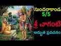 Sundarakanda By Sri Chaganti 5 5 Telugu Pravachanam Chaganti