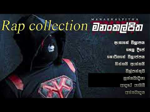 මනංකල්පිත ඔක්කොම | Manakkalpitha | Rap collection #Athage_wilape
