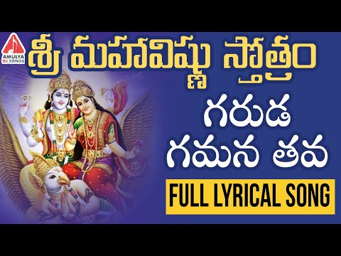 Garuda Gamana Tava Full Lyrical Song | Sri MahaVishnu New Song 2019 | Amulya Audios Video