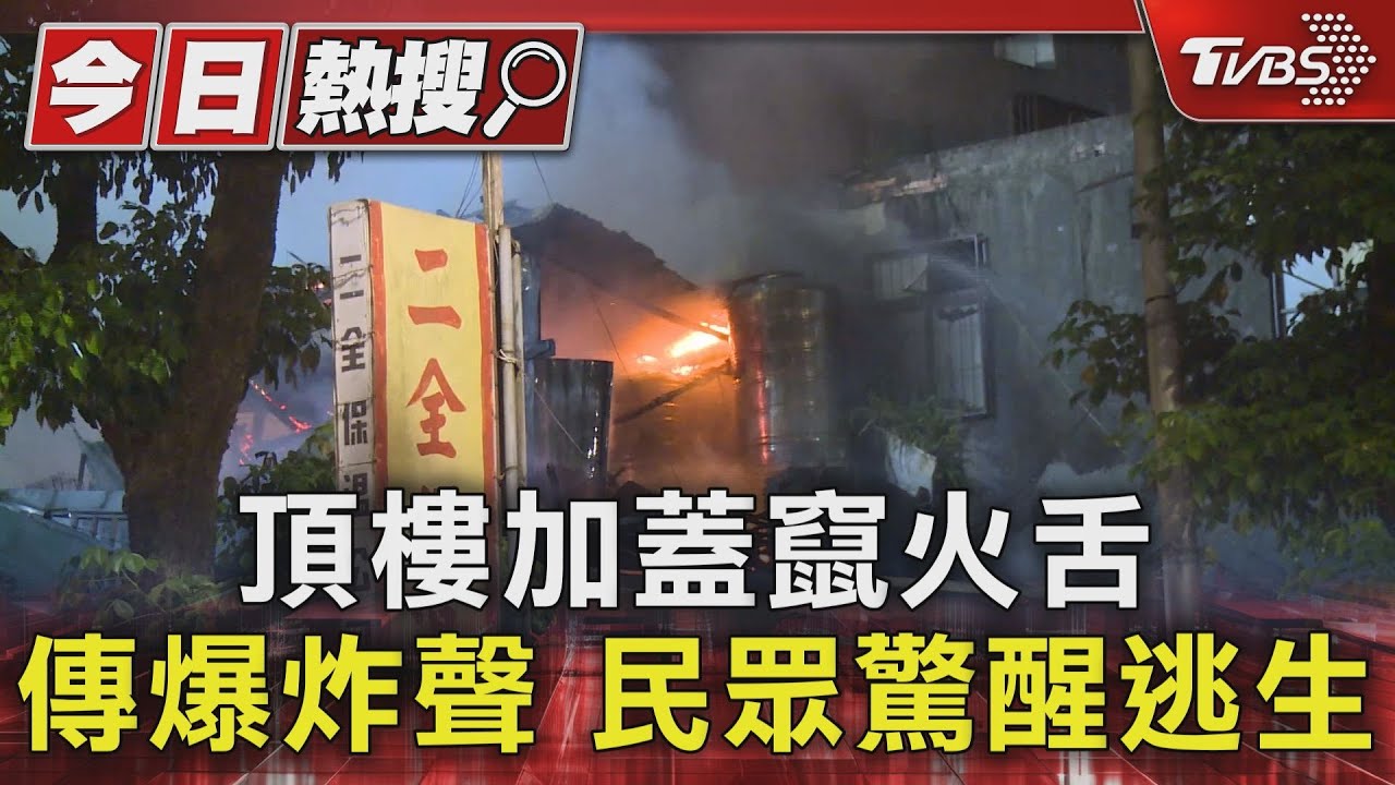 頂樓加蓋竄火舌傳爆炸聲 民眾驚醒逃生