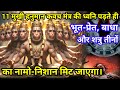 शत्रु संहारक 11 मुखी हनुमान कवच मंत्र भ�