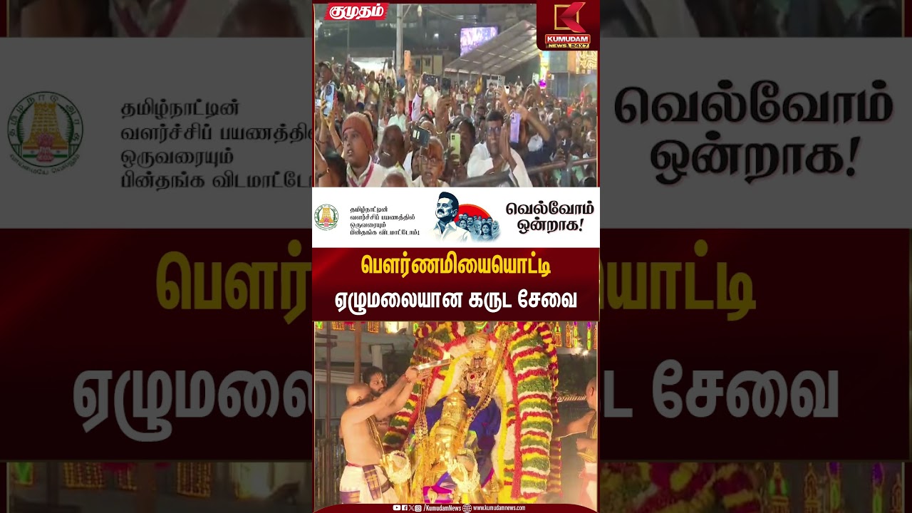 பௌர்ணமியையொட்டி ஏழுமலையான கருட சேவை | Temple Festival | Kumudam News