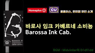 (ENG) 바로사 잉크 카베르네 소비뇽(Grant Burge Barossa Ink Cabernet Sauvignon). 홈플러스, 편의점 와인 소개. (폭주자라이더 113편)