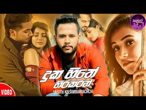 Duka Hithe Hirakaran(සුදු අම්මියෝ)Yasith Kelambiarachchi_1st Song