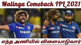 Malinga IPL 2021 எந்த அணிக்காக விளையாடுவார்????