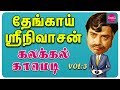 தேங்காய் ஸ்ரீநிவாசன் கலக்கல் காமெடி 