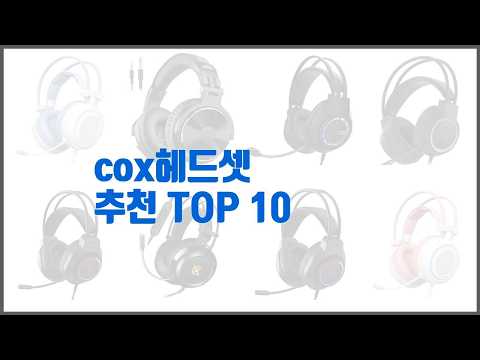 cox헤드셋 추천 치면 후회할 가격 대비 최고의 상품 10가지