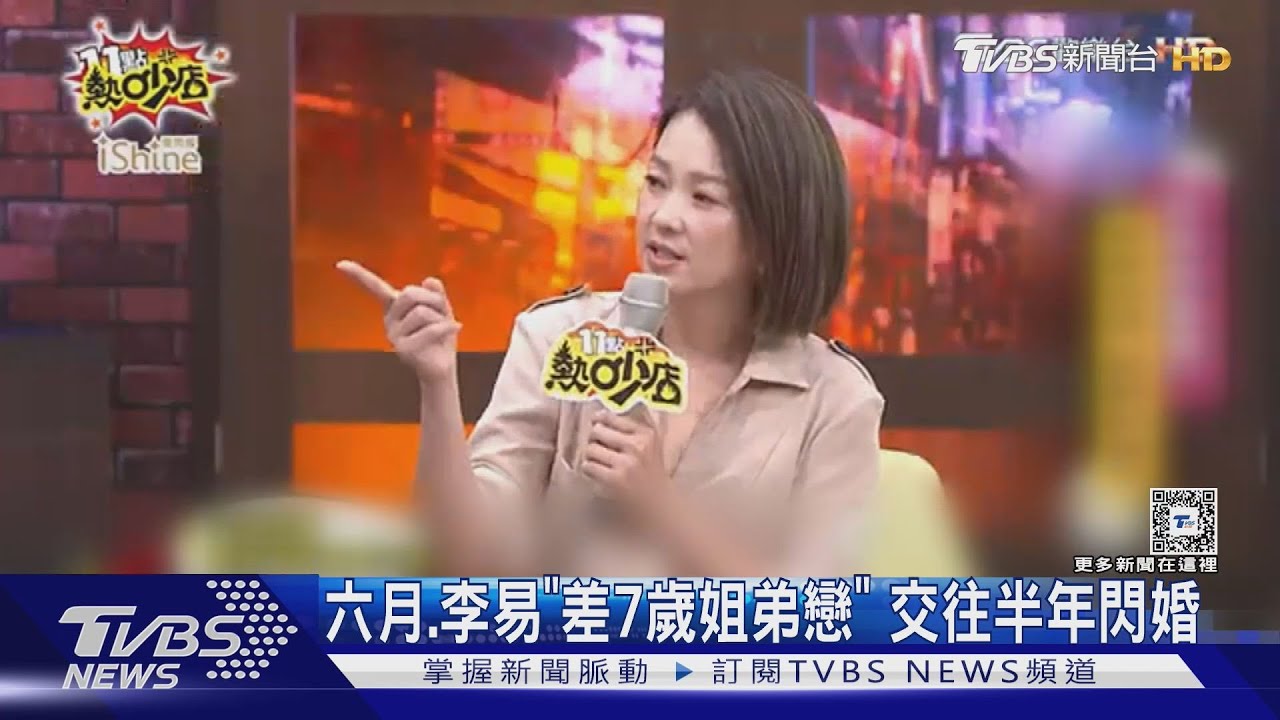 六月、李易「交往不到半年」閃電結婚！　相差七歲姐弟戀愛得轟轟烈烈