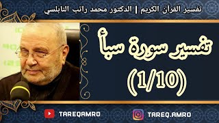 د.محمد راتب النابلسي - تفسير سورة سبأ ( 1 \ 10 )