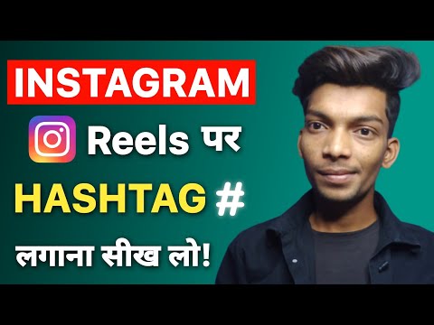 How To Use Instagram Hashtags 2022 | Instagram Reels Hashtags | Best Hashtags For Instagram Reels