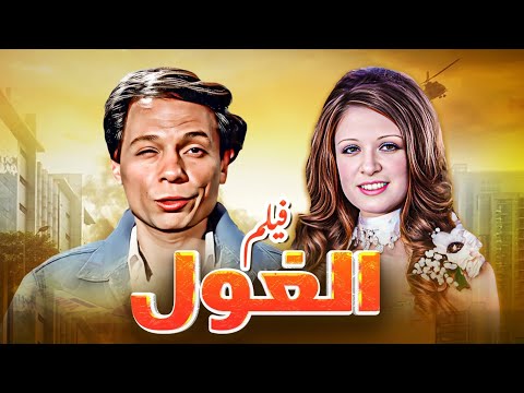 فيلم "الغول" كامل جودة عالية | بطولة "عادل امام" - "فريد شوقي" HD