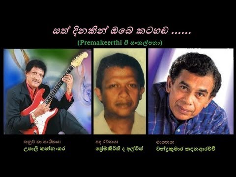 Sath Dinakin Obe Katahanda - සත් දිනකින් ඔබෙ කටහඬ