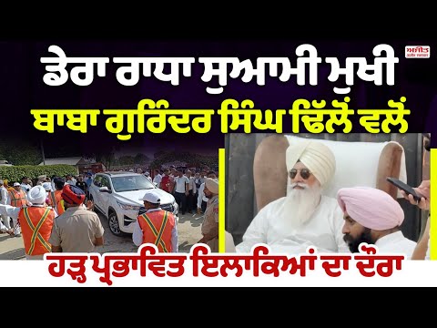 ਡੇਰਾ ਬਿਆਸ ਮੁਖੀ Baba Gurinder Singh Dhillon ਵਲੋਂ ਹੜ੍ਹ ਪ੍ਰਭਾਵਿਤ ਇਲਾਕਿਆਂ ਦਾ ਦੌਰਾ