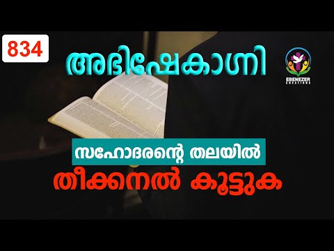 സഹോദരന്റെ തലയിൽ തീക്കനൽ കൂട്ടുക | Abhishekagni | Episode 834