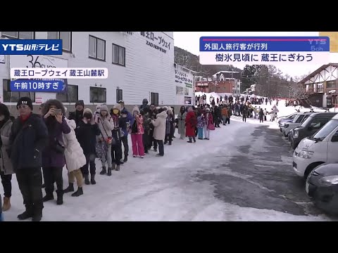 冬のシンボル・樹氷が見ごろ 平日も大行列